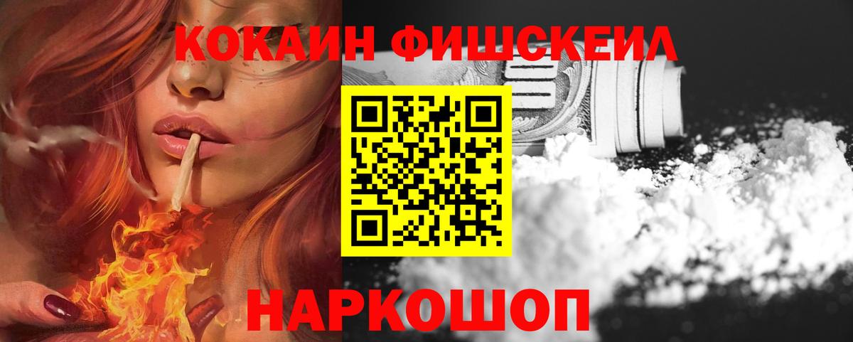 Cocaine FishScale  Cocaine  Миасс  Вход с VPN 