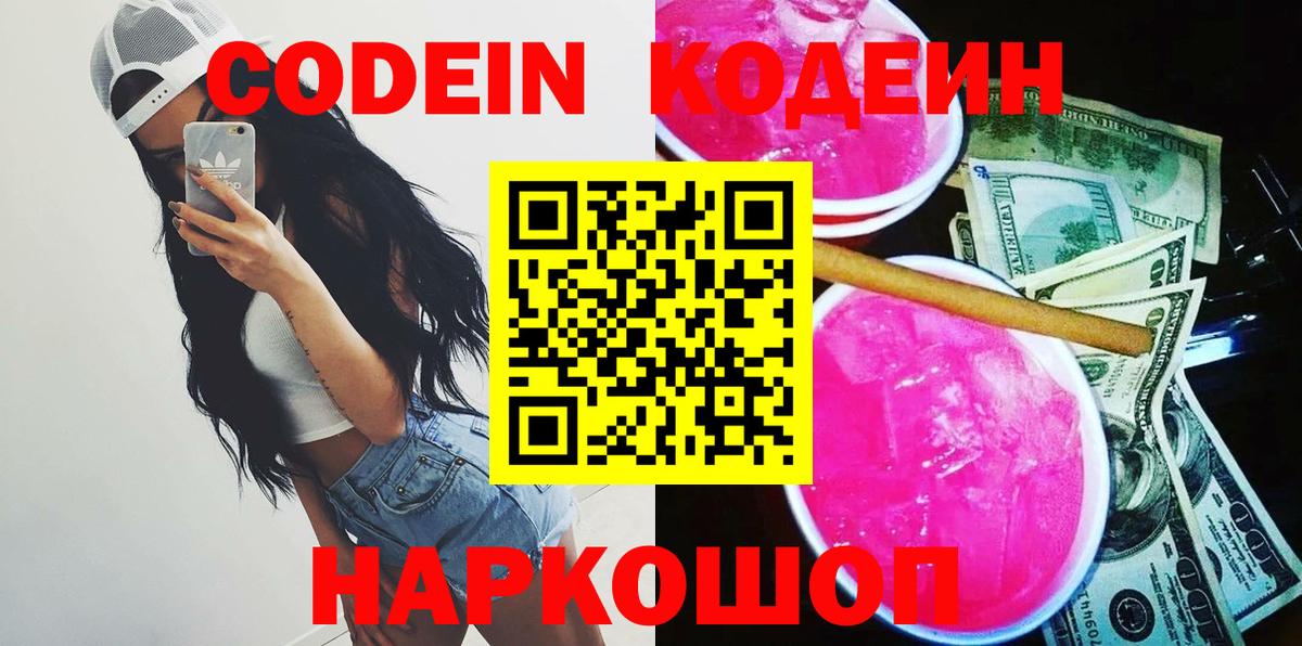 Кодеиновый сироп Lean Purple Drank  Вход с VPN  Миасс 